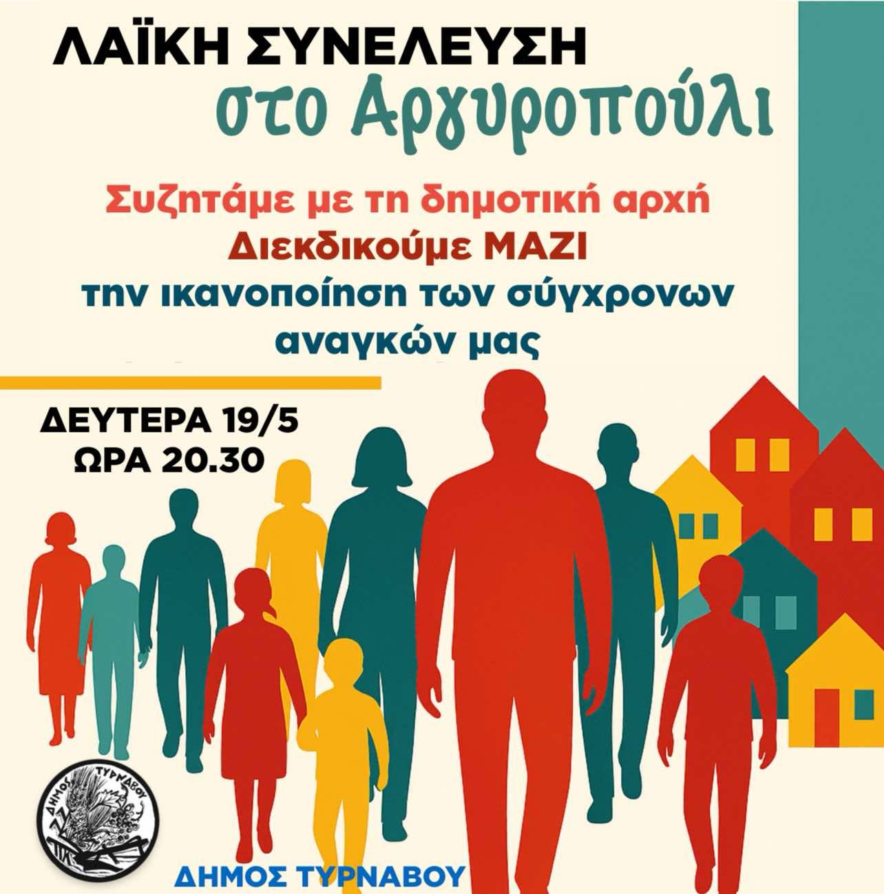 Λαϊκές συνελεύσεις στα χωριά του Δήμου Τυρνάβου
